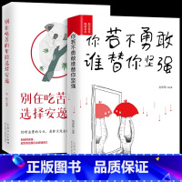 [正版]青少年必读励志书籍2册装 你若不勇敢谁替你坚强 别在吃苦的年龄选择安逸成人版成功励志书排行榜献给迷茫的自己