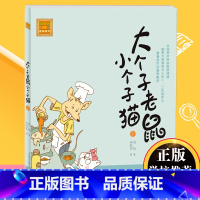 [正版]大个子老鼠小个子猫1注音版周锐著郑凯军图小学生阅读一二年级课外书籍注音版学校书目 春风文艺出版社