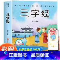 [有声伴读]三字经 注音版 [正版]三字经儿童版 彩图注音版国学经典幼儿版启蒙早教 小学生课外阅读书籍一年级二年级上册带