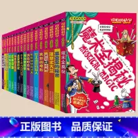 [正版]可怕的科学全套17册 科学新知系列 魔术全揭秘 儿童科普丛书 少儿童揭秘科学百科全书 6-9-10-12岁 中
