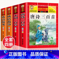 [4册]唐诗三百首+宋词三百首+成语故事+成语接龙 [正版]全4册 唐诗三百首彩图注音版完整版300首原著宋词三百首成语