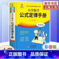 小学数学公式定律手册 小学通用 [正版]小学数学公式大全 小学数学公式定律手册 彩图版 小学生1-6年级通用数学知识定义