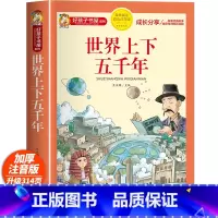 世界上下五千年 [正版]世界上下五千年完整版彩图注音版小学生版少儿版一年级二年级三年级必读的课外书儿童世界历史书籍故事书