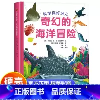 [正版]硬壳精装奇幻的海洋冒险科普百科少儿读物科学真好玩系列丛书老师小学生一年级二年级三年级阅读的课外书科普百科绘本硬