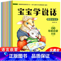 [正版]全10册彩图注音宝宝学说话幼儿书籍0-3岁宝宝语言开发 启蒙认知1-2-3周岁儿童绘本图书幼儿园绘本故事书小班