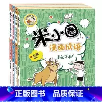 米小圈漫画成语套装[第二辑全4册] [正版]米小圈上学记一年级全套注音版姜小牙漫画成语脑筋急转弯校园儿童故事书二三四年级