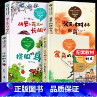 [正版]3年级统编小学语文教课书 套装4册金色的草地 搭船的鸟 父亲树林和鸟 胡萝卜先生的长胡子同步阅读外国文学散