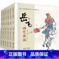 [正版]中国历史英雄人物绘本阅读 全套6册 儿童书籍故事书大全 幼儿园大班宝宝睡前故事幼儿读物早教启蒙 3-4-6-8