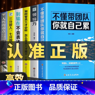 [正版]6册管理学书籍企业领导力的成功法则三分管人七分做人不懂带团队你就自己累如何管员工才会听书排行榜管理学经典书