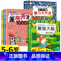 5-6岁]全脑开发1000题+左右脑+蕞强大脑(全5册) [正版]儿童专注力思维训练书全脑开发思维训练2-3岁早教书幼儿