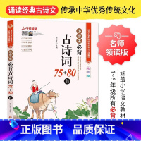 古诗词75+80首(重点必背篇目 小学通用 [正版]小学生必背古诗词75首十80首人教版一到六年级小学语文必背古诗和文言