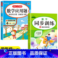 [上册2本]数学应用题+数学同步训练 小学四年级 [正版]四年级数学应用题强化训练小学计算题专项同步练习口算题卡上册人教