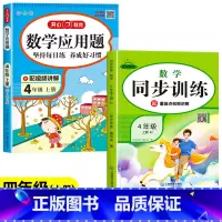 [上册2本]数学应用题+数学同步训练 小学四年级 [正版]四年级数学应用题强化训练小学计算题专项同步练习口算题卡上册人教
