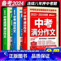 [2024新版]中考满分作文 3本套装 初中通用 [正版]备考2024中考满分作文加厚语文英语写作技巧作文高分范文精选素