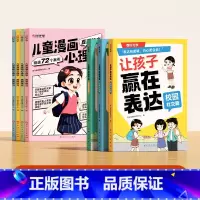 [交际进阶全7册]漫画心理学+让孩赢在表达 [正版]时光学让孩子赢在表达上 儿童表达与沟通能力训练小学生社交情商儿童学会