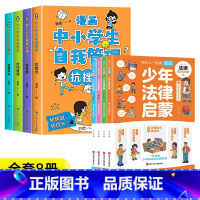 [热卖8册]自我管理+少年法律启蒙 [正版]抖音同款全套4册漫画中小学生自我管理抗挫力时间青少年儿童绘本12-13岁初中