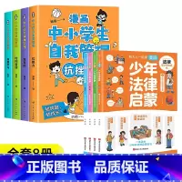 [热卖8册]自我管理+少年法律启蒙 [正版]抖音同款全套4册漫画中小学生自我管理抗挫力时间青少年儿童绘本12-13岁初中