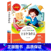 十万个为什么 [正版]老师 十万个为什么 青少年小学生快乐读书吧四年级下册必读经典书目课外书 小学生课外阅读书籍文学经典