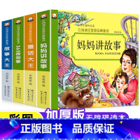 [全套4册]经典童话故事套装 [正版]全套4册儿童故事书 365夜睡前故事书 妈妈讲故事 3-9岁童话大王亲子书婴幼儿早