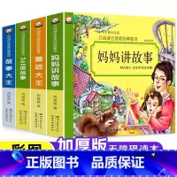 [全套4册]经典童话故事套装 [正版]全套4册儿童故事书 365夜睡前故事书 妈妈讲故事 3-9岁童话大王亲子书婴幼儿早