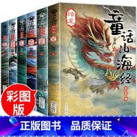 [正版]童话山海经彩图文版全套6册中国古代神话故事传说山海经非注音儿童版小学生课外阅读书籍一二三四年级课外书必读经典儿