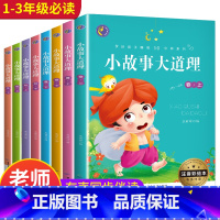 [正版]全套8册小故事大道理大全集注音版 一年级二年级课外阅读带拼音小学生简单小短文老师课外书必读四适合1-2-3年