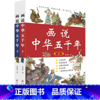 画说中华五千年(上下册) [正版]全2册画说中华五千年上下册三四五六年级阅读课外书必读写给孩子的中国历史故事书青少年小学