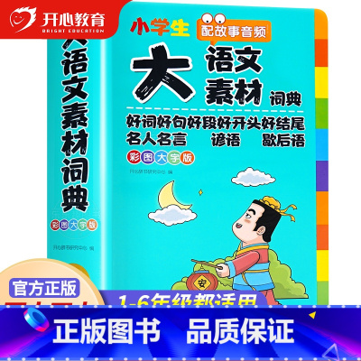 大语文素材词典 小学通用 [正版]大语文素材词典彩图大字版多功能大成语大英语字典小学生名人名言谚语歇后语好词好句好段好开