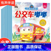 [正版]汽车童话故事绘本 全10册 注音版 宝宝早教0-3-6岁彩图绘本汽车系列认知趣味注音版 左右脑力开发男孩子喜爱