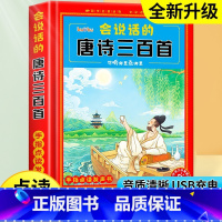 唐诗三百首点读发声书 [正版]会说话的唐诗三百首点读发声书幼儿早教有声300首完整版儿童启蒙绘本触摸我会读古诗词幼儿园2