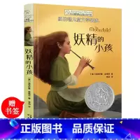 [正版]长青藤国际大奖小说书系 妖精的小孩 书第三辑/季青少年中小学生课外书必读四五六年级阅读书籍初中学生世界名著儿童