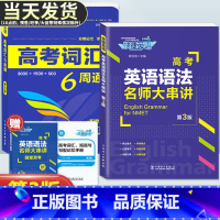 高一》英语》高考词汇+语法+阅读完形+听力 高中通用 [正版]2023版快捷英语高考词汇6周通+语法大串讲六周掌握高中英