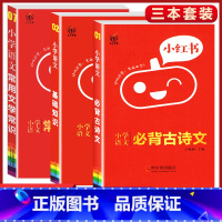 语文 3本[基础知识+常识+必背古诗] 小学通用 [正版]2023版小红书口袋单词书小红本小学基础知识手册语文数学英语全