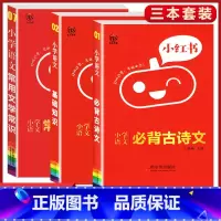 语文 3本[基础知识+常识+必背古诗] 小学通用 [正版]2023版小红书口袋单词书小红本小学基础知识手册语文数学英语全