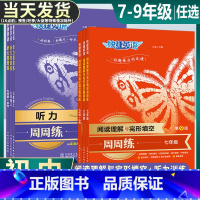 全一册》英语》阅读理解与完形填空+听力 国一/初中一年级 [正版]快捷英语初中英语阅读理解与完形填空听力训练周周练七年级