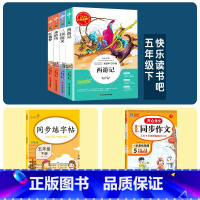 5年级下册》语文》4册名著+同步练字帖+同步作文 小学通用 [正版]快乐读书吧五年级下册必读的课外书阅读经典书目完整版全