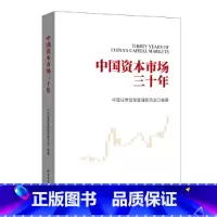 [正版]中国资本市场三十年