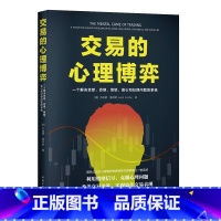 [正版] 交易的心理博弈 一个解决贪婪、恐惧、愤怒、信心和纪律问题的系统 (美)杰瑞德·滕德勒 著 陈丹妮 译 金融经