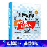 [正版]书籍跟世界冠军一起玩VEX IQ机器人