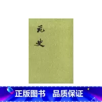 [正版]元史(全15册·二十四史繁体竖排)