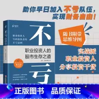 [正版]不亏:职业投资人的股市生存之道 随书附带思维导图 实战派职业投资人分享投资干货!