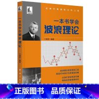 [正版]书籍一本书学会波浪理论