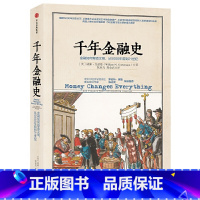 [正版]千年金融史:金融如何塑造文明,从5000年前到21世纪(有优惠)