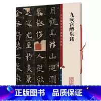 [正版]成宫醴泉铭(彩色放大本中国碑帖·集)