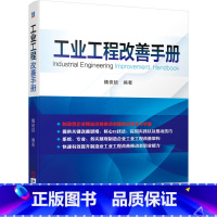 [正版]工业工程改善手册