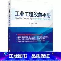 [正版]工业工程改善手册
