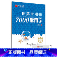 [正版]华夏万卷 田英章楷书7000常用字(升级版) 学生成人初学者临摹描红练字帖硬笔书法练习手写体钢笔字帖