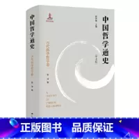 [正版]中国哲学通史·古代科学哲学卷