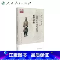[正版] 书籍 书籍印象·中国历史 秦汉卷 天地大变局与帝国秩序重构