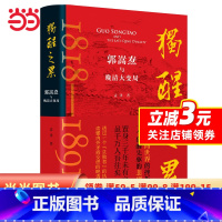 [正版]独醒之累:郭嵩焘与晚清大变局